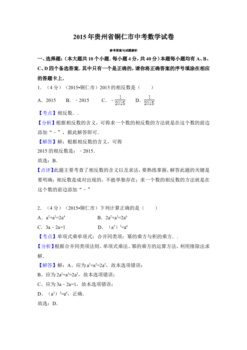 2015年贵州省铜仁市中考数学试卷（含解析版）_中考真题_2.数学中考真题2015-2024年_2015年全国中考数学180份