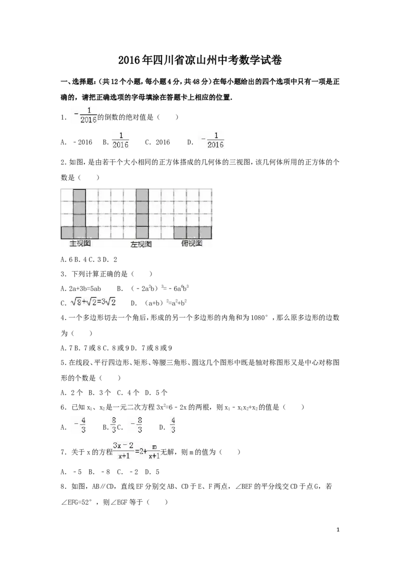 2016年四川省凉山州中考数学试卷（含解析版）_中考真题_2.数学中考真题2015-2024年_2016年全国中考数学160份