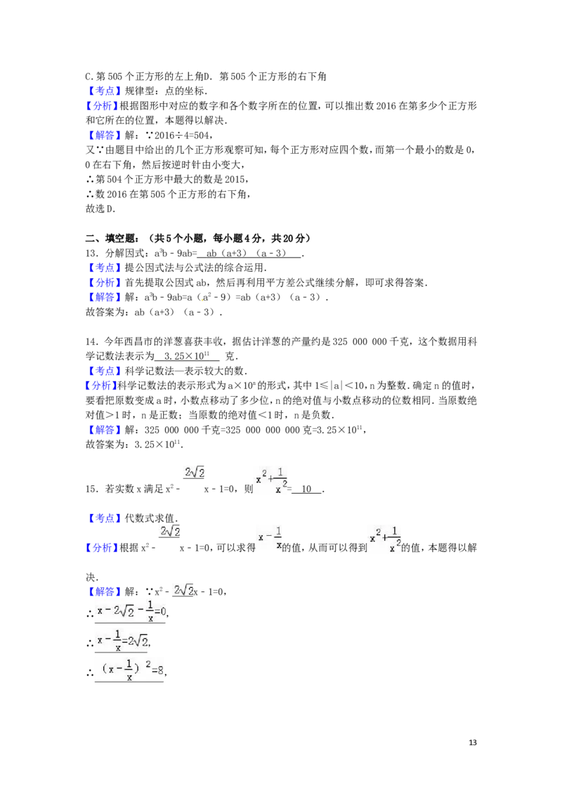 2016年四川省凉山州中考数学试卷（含解析版）_中考真题_2.数学中考真题2015-2024年_2016年全国中考数学160份