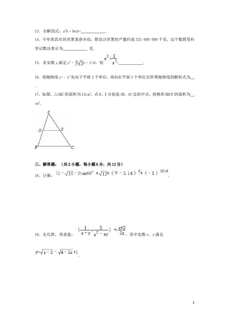 2016年四川省凉山州中考数学试卷（含解析版）_中考真题_2.数学中考真题2015-2024年_2016年全国中考数学160份