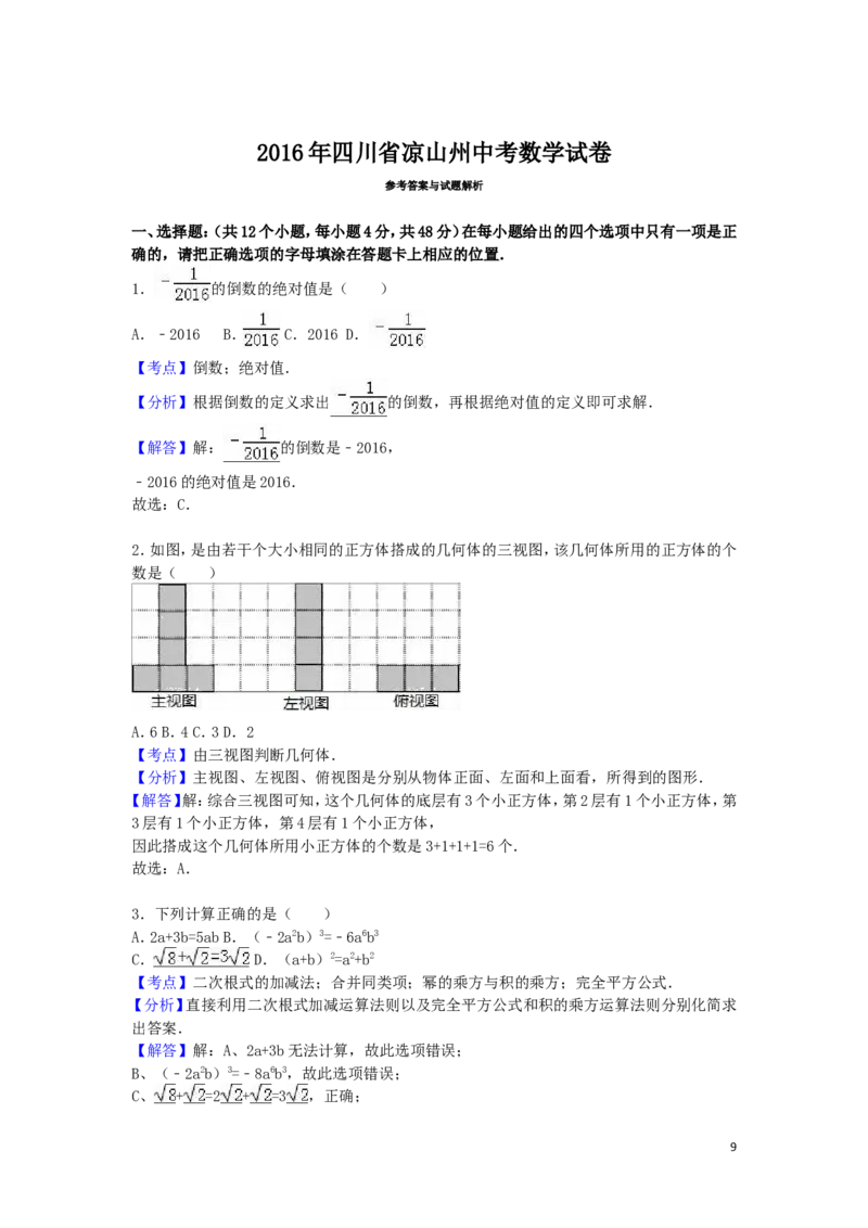 2016年四川省凉山州中考数学试卷（含解析版）_中考真题_2.数学中考真题2015-2024年_2016年全国中考数学160份