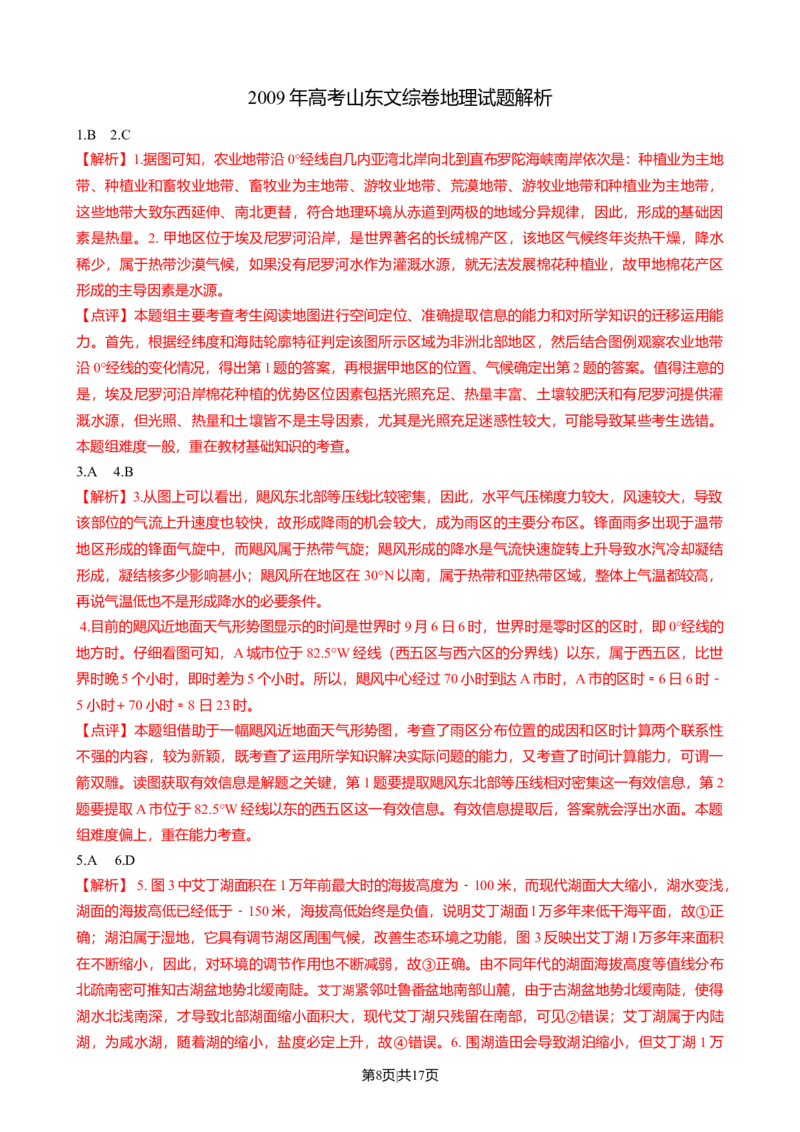 2009年高考地理试卷（山东）（解析卷）_1.高考2025全国各省真题+答案_01.2008-2024全国高考真题（按省份分类）_15.山东_2008-2024&middot;（山东）地理高考真题