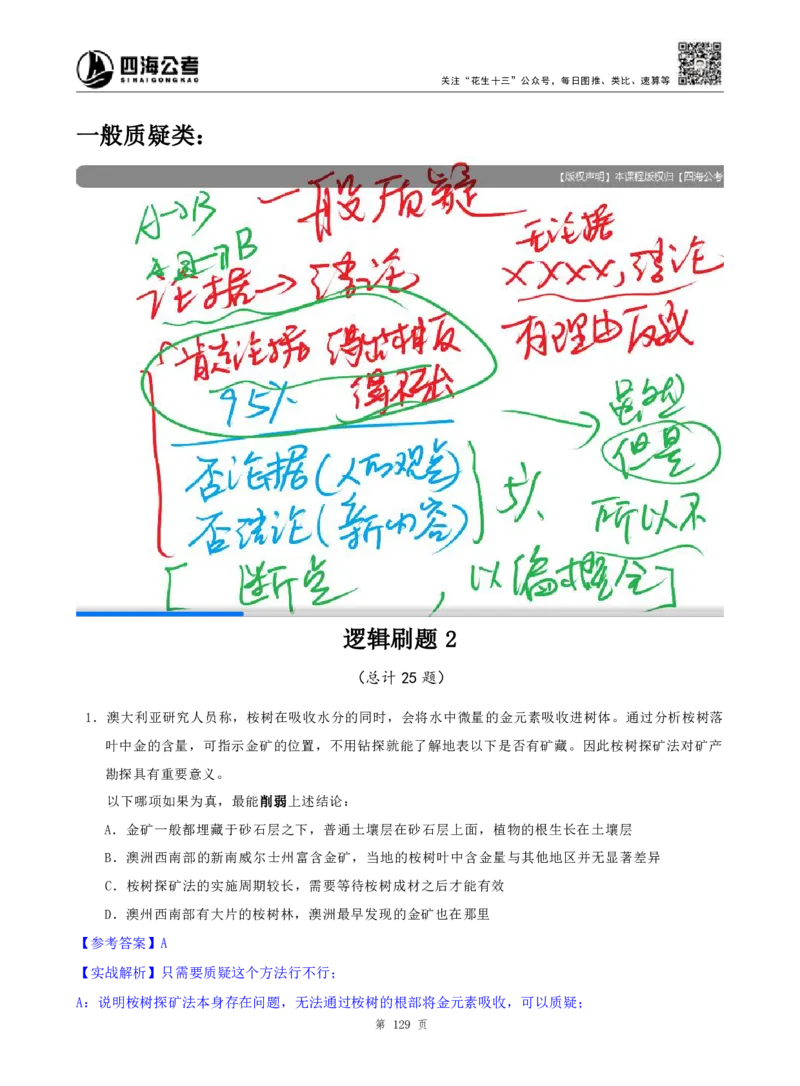 海海刷判断推理逻辑刷题2随堂笔记_2026考公资料_（01）花生十三_04刷题班2026年省考四海行测2000题海海刷(1)_02.判断推理刷题_笔记