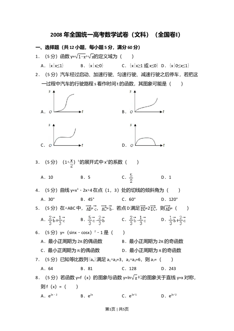 2008年高考数学试卷（文）（全国卷Ⅰ）（空白卷）_1.高考2025全国各省真题+答案_01.2008-2024全国高考真题（按省份分类）_16.山西_2008-2024&middot;（山西）数学高考真题