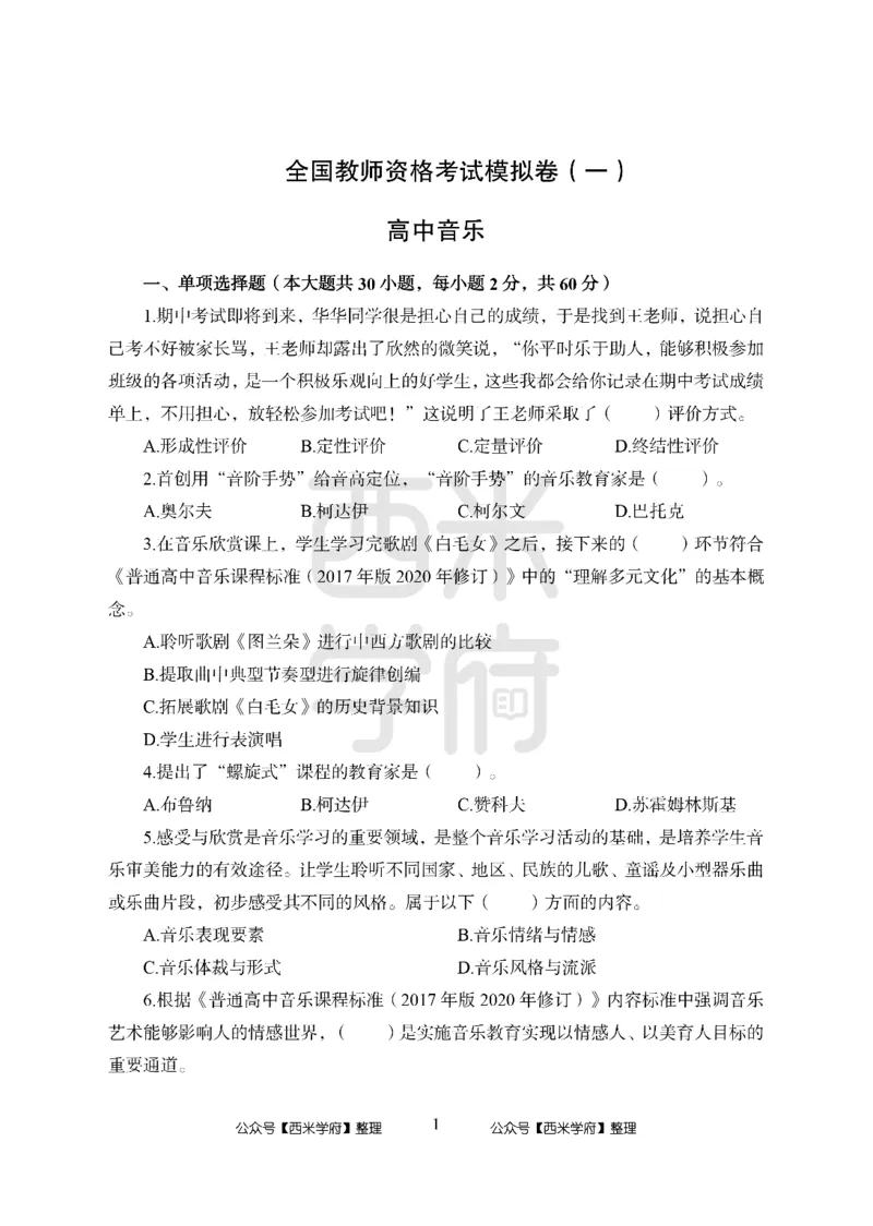 24上-高中笔试科目三《学科知识与教学能力》模拟卷1-高中音乐_4-教培资料-26年最新资料-同步更新_初中高中教资_03科三专项（进去保存报考的学科即可）_高中_高中音乐-通关资料包