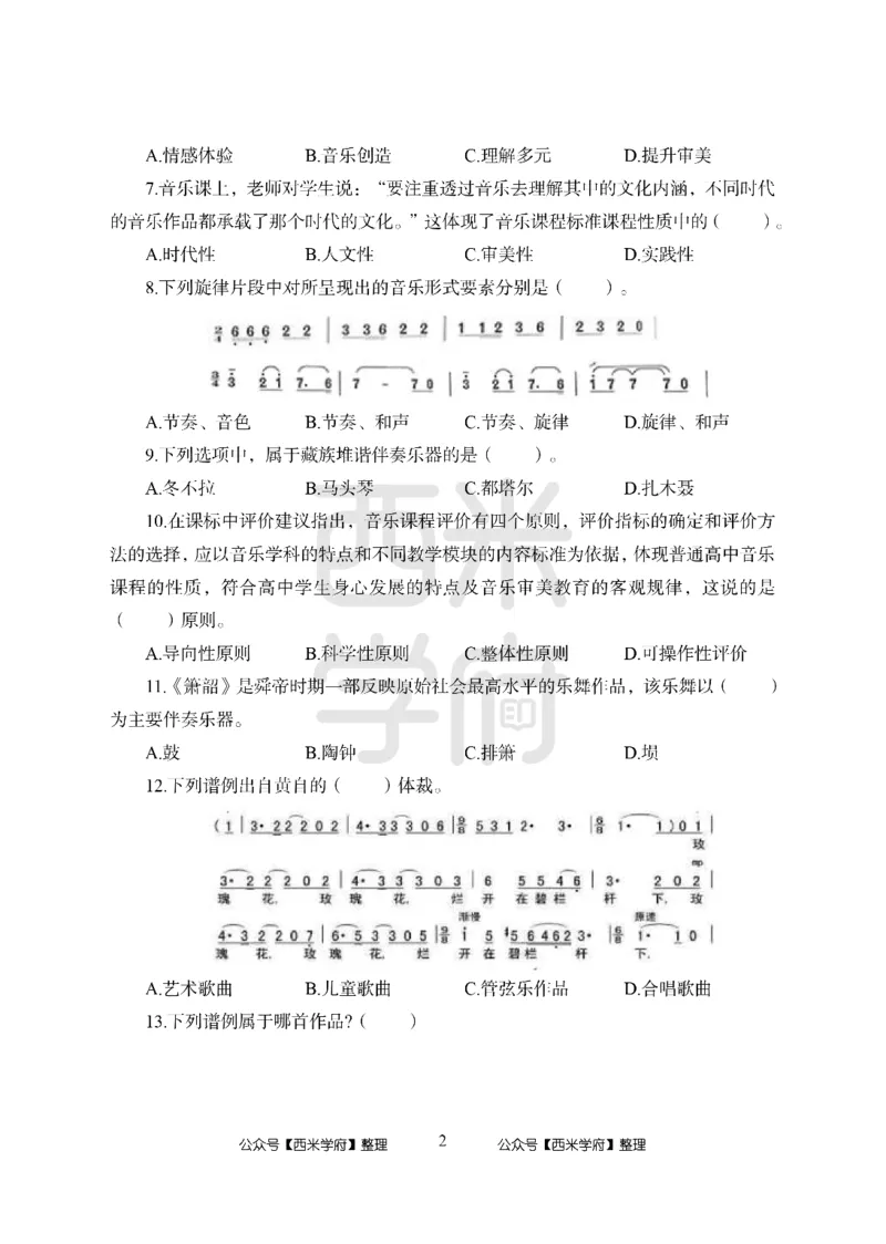 24上-高中笔试科目三《学科知识与教学能力》模拟卷1-高中音乐_4-教培资料-26年最新资料-同步更新_初中高中教资_03科三专项（进去保存报考的学科即可）_高中_高中音乐-通关资料包