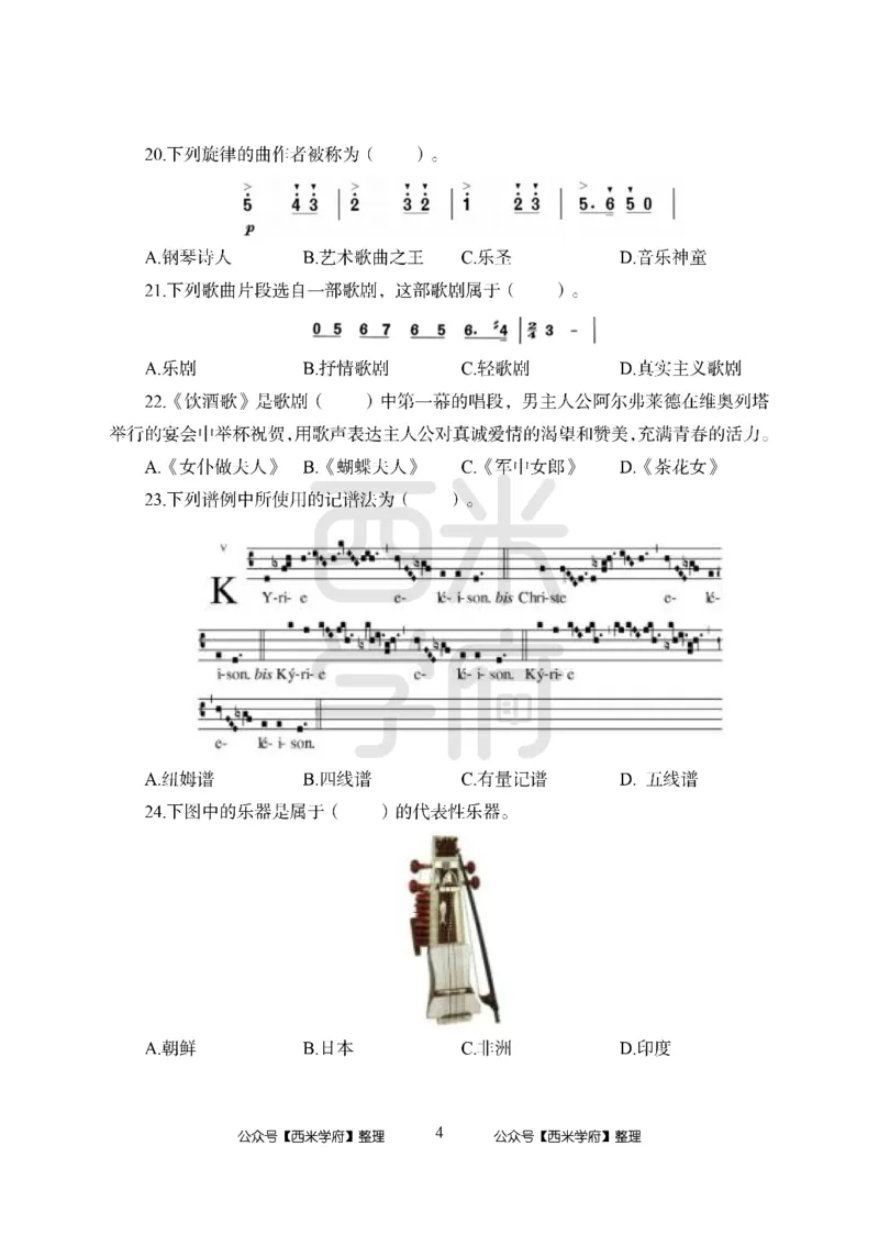 24上-高中笔试科目三《学科知识与教学能力》模拟卷1-高中音乐_4-教培资料-26年最新资料-同步更新_初中高中教资_03科三专项（进去保存报考的学科即可）_高中_高中音乐-通关资料包