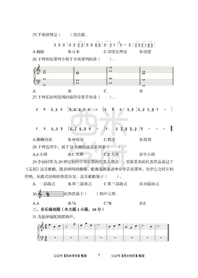 24上-高中笔试科目三《学科知识与教学能力》模拟卷1-高中音乐_4-教培资料-26年最新资料-同步更新_初中高中教资_03科三专项（进去保存报考的学科即可）_高中_高中音乐-通关资料包