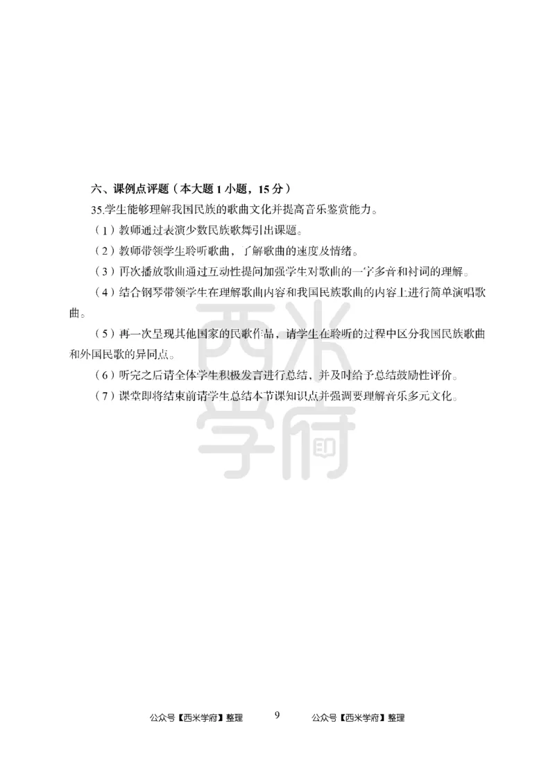 24上-高中笔试科目三《学科知识与教学能力》模拟卷1-高中音乐_4-教培资料-26年最新资料-同步更新_初中高中教资_03科三专项（进去保存报考的学科即可）_高中_高中音乐-通关资料包