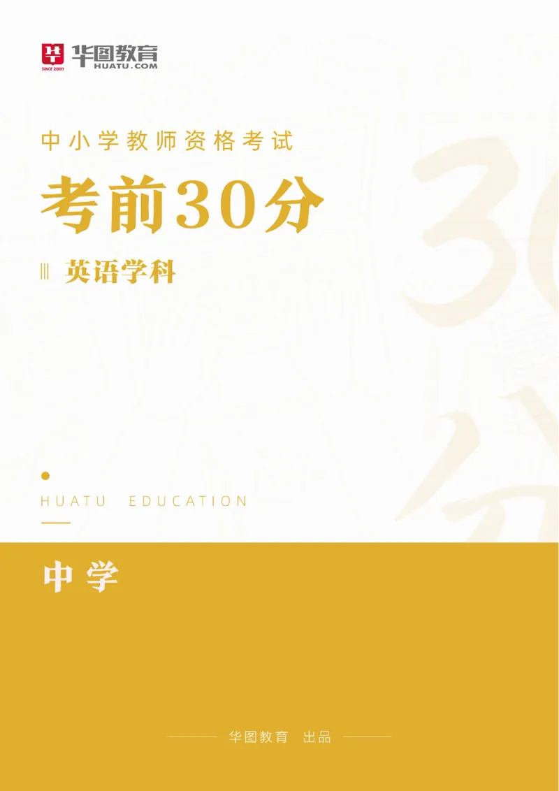 2025年上半年教师资格证考前30分中学英语学科知识与教学能力_4-教培资料-26年最新资料-同步更新_初中高中教资_2025上中学教资笔试_062025上教资笔试考前冲刺汇总_17、考前30分_学科30分