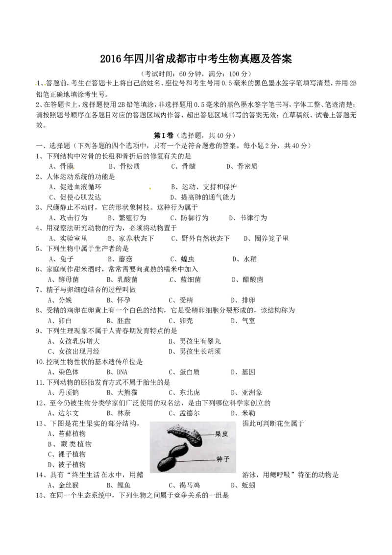2016年四川省成都市中考生物真题及答案_中考真题_8.生物中考真题2015-2024年_地区卷_四川省_四川成都生物15-22