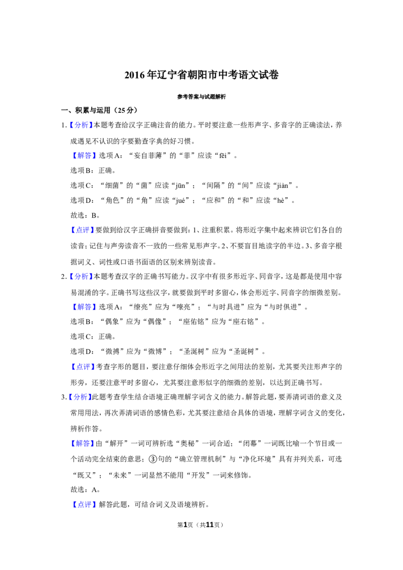 2016年辽宁省朝阳市中考语文试题（解析）_中考真题_1.语文中考真题2015-2024年_地区卷_辽宁省_辽宁语文_朝阳语文13-22