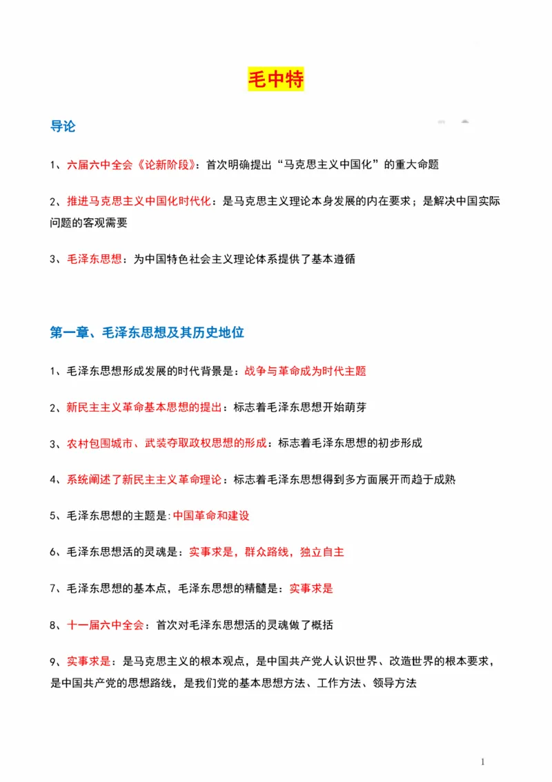 毛中特_2026考公资料_（49）政治理论合集_政治理论合集_2025考研政治pdf（笔记）_肖秀荣考研政治_25肖秀荣《背诵手册》纯背诵版_1、精华提炼