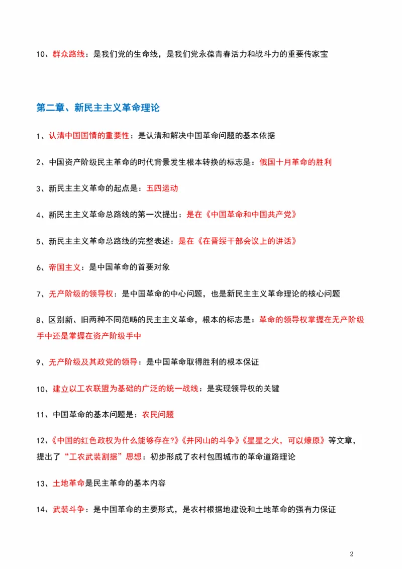 毛中特_2026考公资料_（49）政治理论合集_政治理论合集_2025考研政治pdf（笔记）_肖秀荣考研政治_25肖秀荣《背诵手册》纯背诵版_1、精华提炼