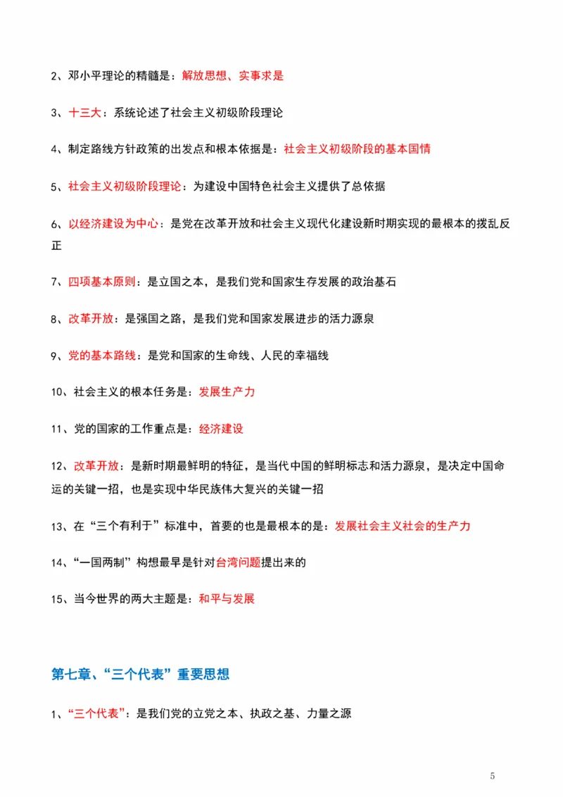 毛中特_2026考公资料_（49）政治理论合集_政治理论合集_2025考研政治pdf（笔记）_肖秀荣考研政治_25肖秀荣《背诵手册》纯背诵版_1、精华提炼