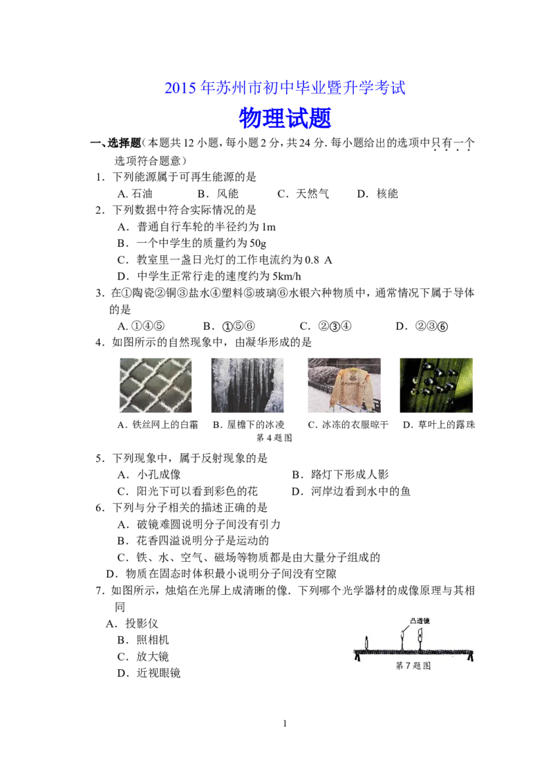 2015年苏州市中考物理试题及答案(word版)_中考真题_4.物理中考真题2015-2024年_地区卷_江苏省_苏州物理08-22