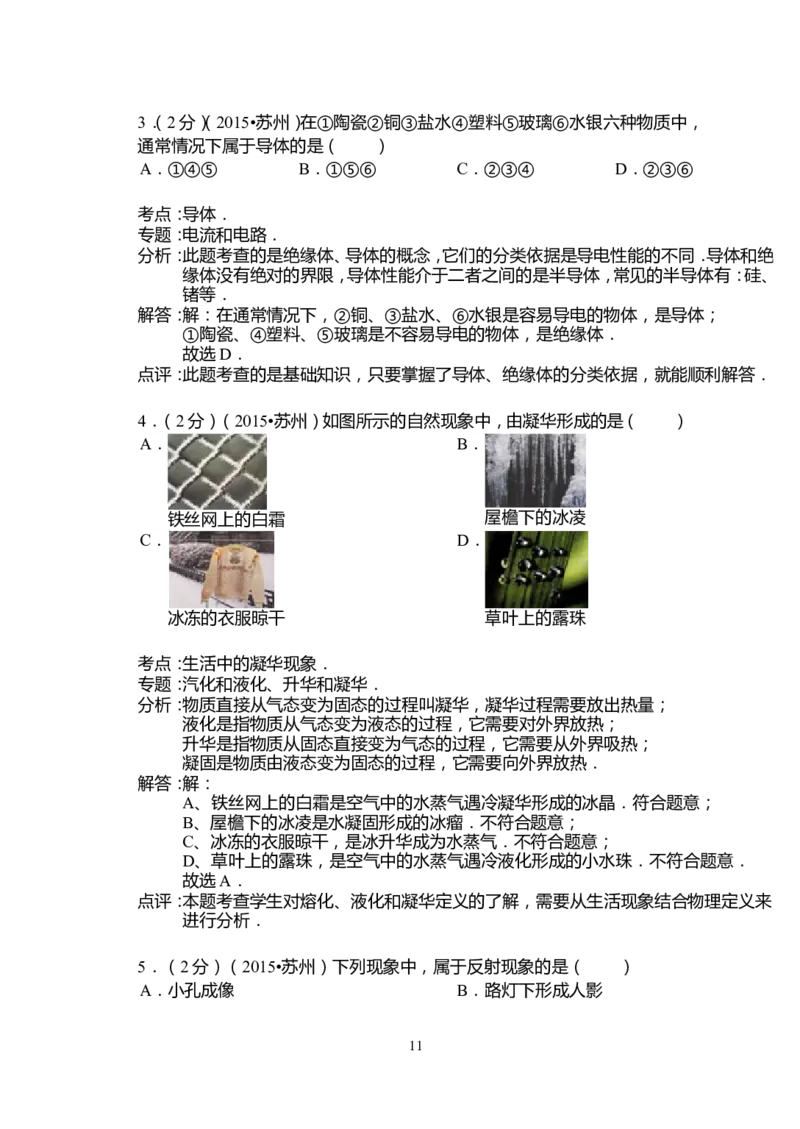 2015年苏州市中考物理试题及答案(word版)_中考真题_4.物理中考真题2015-2024年_地区卷_江苏省_苏州物理08-22