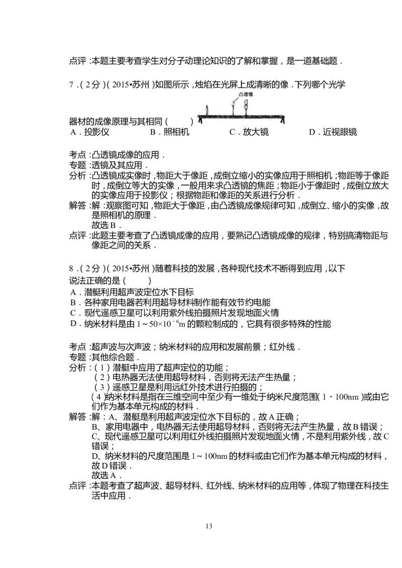 2015年苏州市中考物理试题及答案(word版)_中考真题_4.物理中考真题2015-2024年_地区卷_江苏省_苏州物理08-22