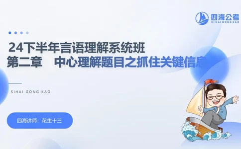 24下半年言语系统第二章_2026考公资料_花生十三合集_旗舰班-国考2025花生十三旗舰班（花生行测+飞扬申论）⭐_1.花生十三行测（系统班+刷题班）_言语理解_系统班_ppt