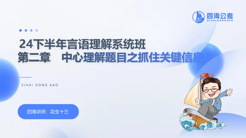 24下半年言语系统第二章_2026考公资料_花生十三合集_旗舰班-国考2025花生十三旗舰班（花生行测+飞扬申论）⭐_1.花生十三行测（系统班+刷题班）_言语理解_系统班_ppt