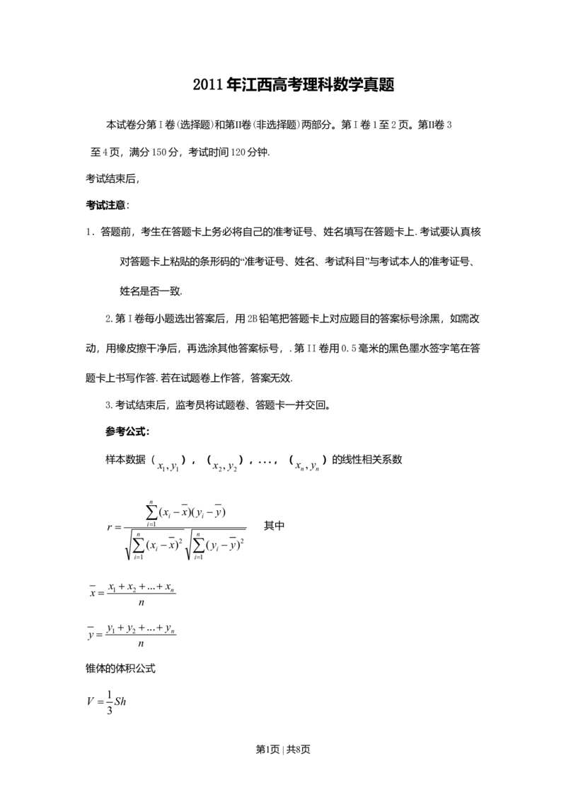 2011年高考数学试卷（理）（江西）（空白卷）_1.高考2025全国各省真题+答案_01.2008-2024全国高考真题（按省份分类）_25.江西_2008-2024&middot;（江西）数学高考真题