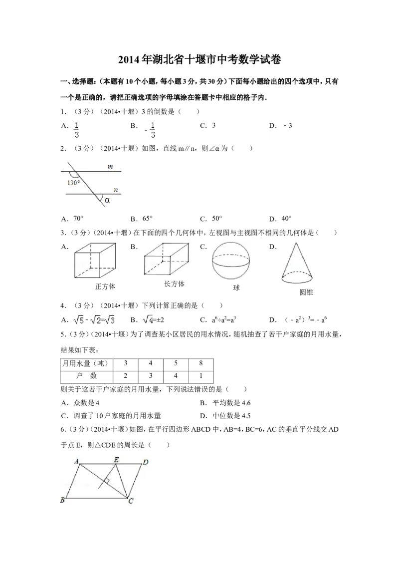 2014年湖北省十堰市中考数学试卷（含解析版）_中考真题_2.数学中考真题2015-2024年_2014年全国中考数学170份