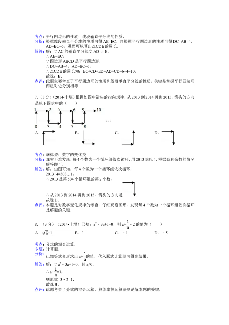 2014年湖北省十堰市中考数学试卷（含解析版）_中考真题_2.数学中考真题2015-2024年_2014年全国中考数学170份