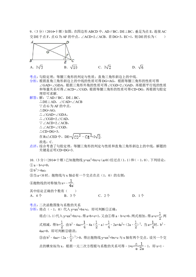 2014年湖北省十堰市中考数学试卷（含解析版）_中考真题_2.数学中考真题2015-2024年_2014年全国中考数学170份