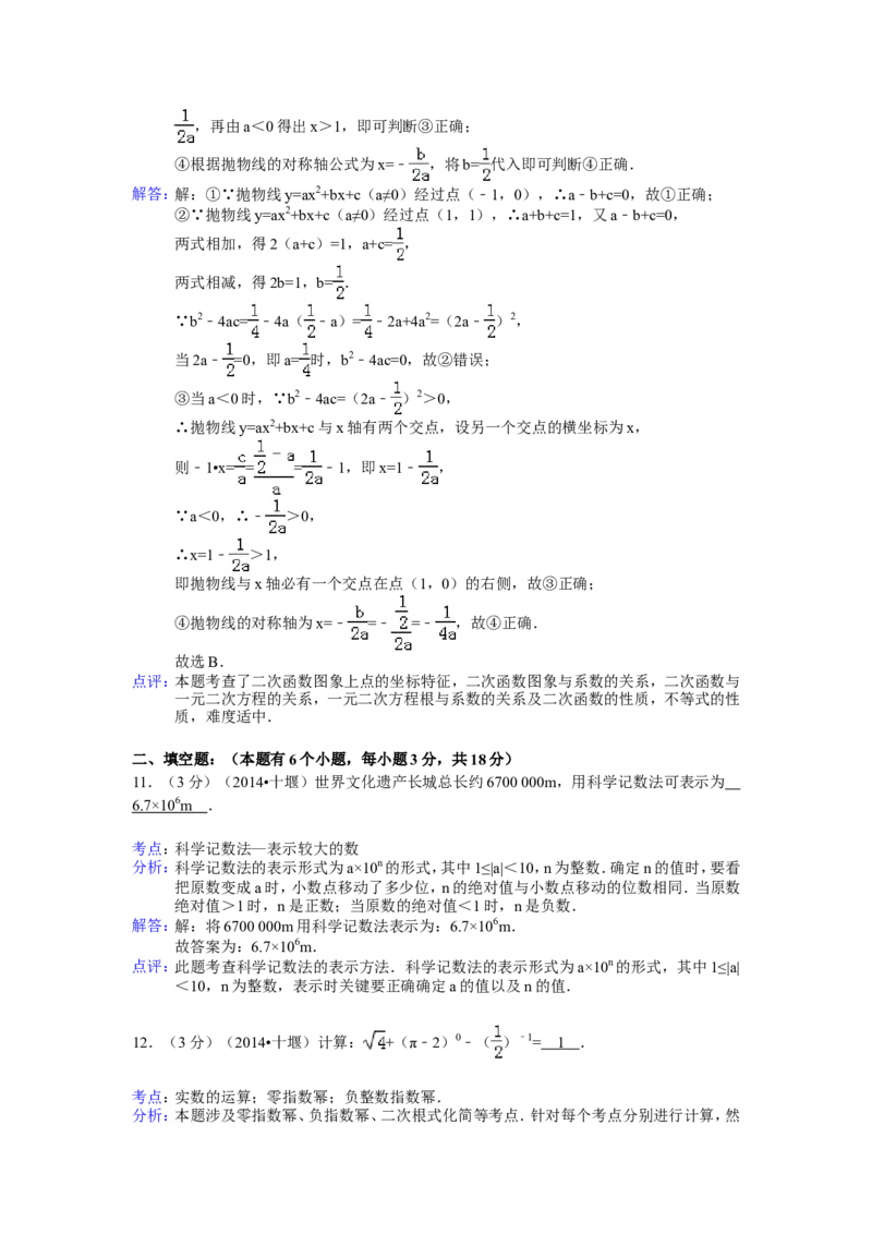 2014年湖北省十堰市中考数学试卷（含解析版）_中考真题_2.数学中考真题2015-2024年_2014年全国中考数学170份