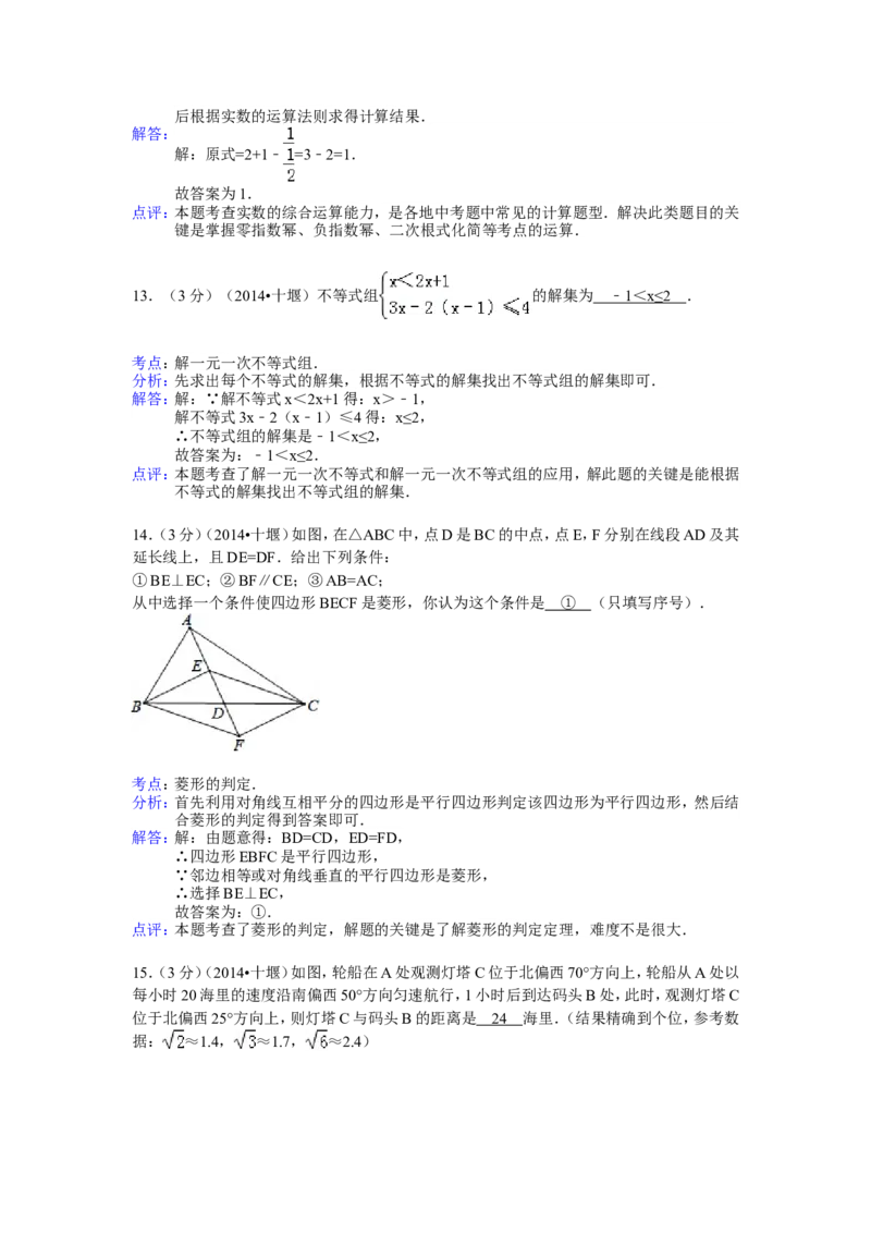2014年湖北省十堰市中考数学试卷（含解析版）_中考真题_2.数学中考真题2015-2024年_2014年全国中考数学170份