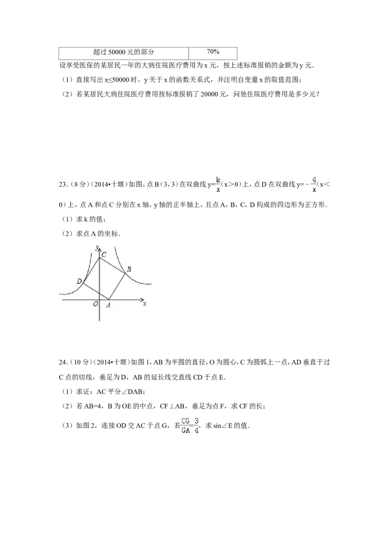 2014年湖北省十堰市中考数学试卷（含解析版）_中考真题_2.数学中考真题2015-2024年_2014年全国中考数学170份