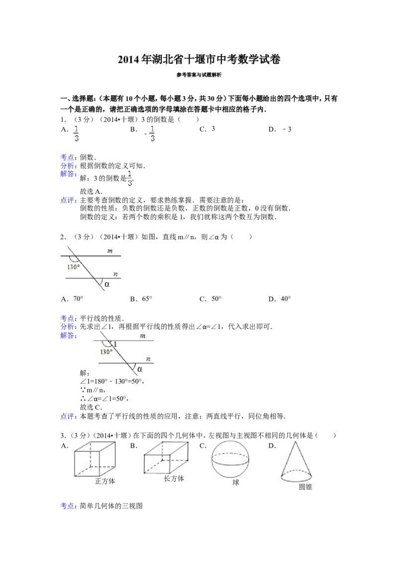 2014年湖北省十堰市中考数学试卷（含解析版）_中考真题_2.数学中考真题2015-2024年_2014年全国中考数学170份