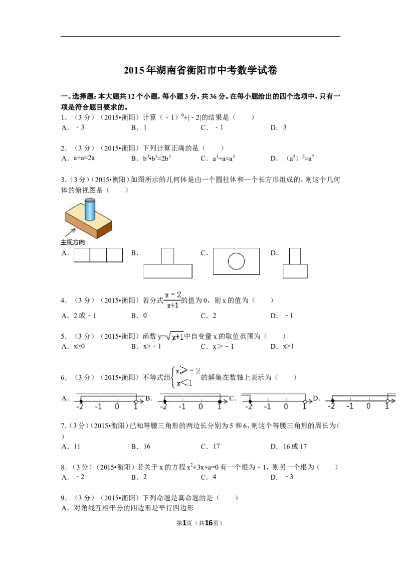 2015年湖南省衡阳市中考数学试题及解析_中考真题_2.数学中考真题2015-2024年_地区卷_湖南省_湖南衡阳数学10-22
