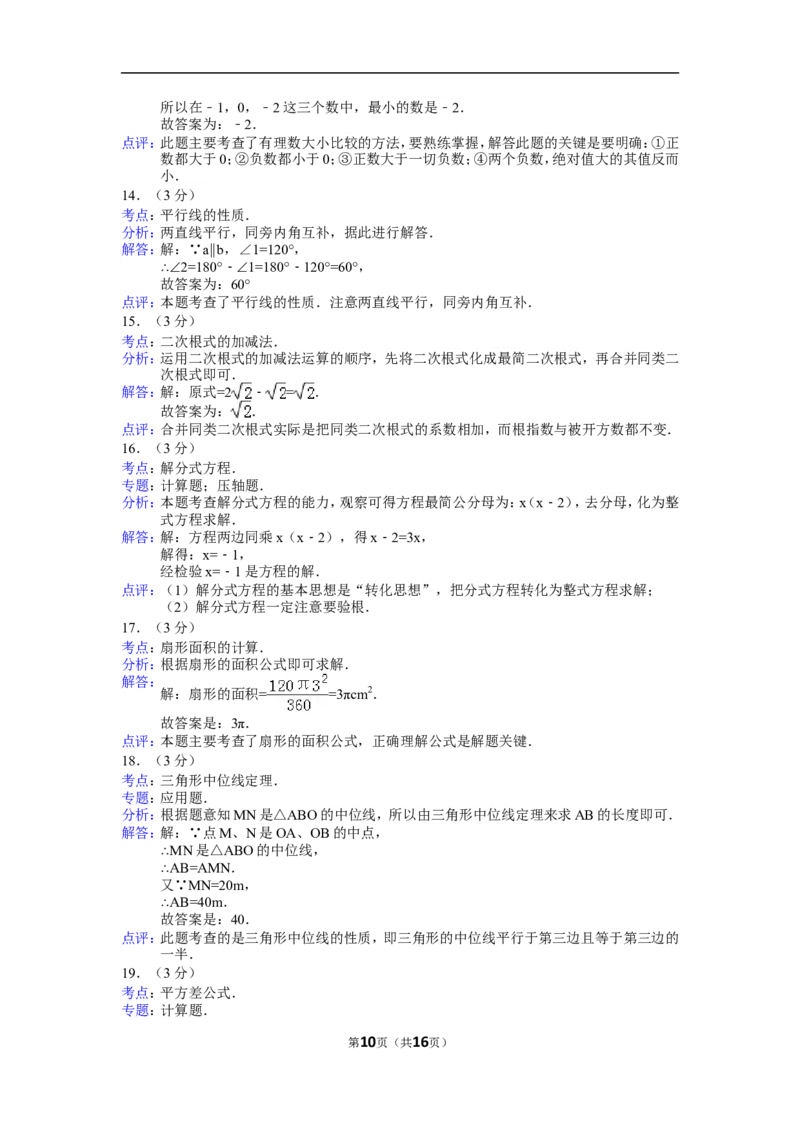 2015年湖南省衡阳市中考数学试题及解析_中考真题_2.数学中考真题2015-2024年_地区卷_湖南省_湖南衡阳数学10-22