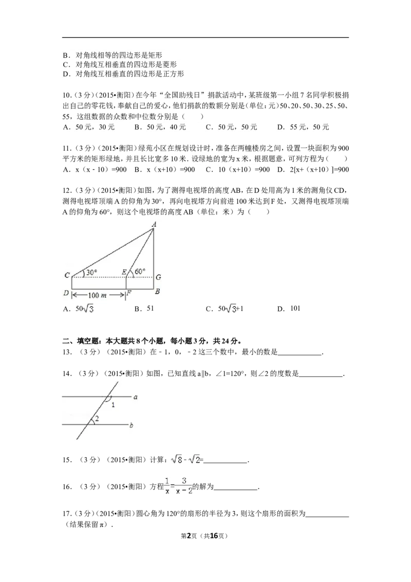2015年湖南省衡阳市中考数学试题及解析_中考真题_2.数学中考真题2015-2024年_地区卷_湖南省_湖南衡阳数学10-22