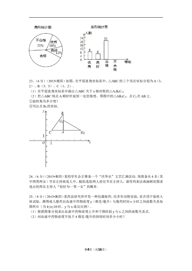 2015年湖南省衡阳市中考数学试题及解析_中考真题_2.数学中考真题2015-2024年_地区卷_湖南省_湖南衡阳数学10-22