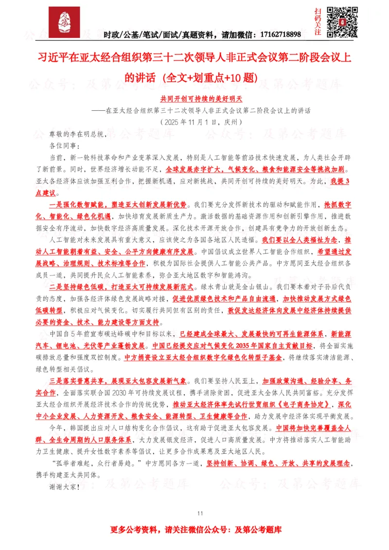 2025年重要讲话全文+划重点+试题&mdash;11月已更新_26吉林考备考资料包_09全国时政热点_重要讲话包