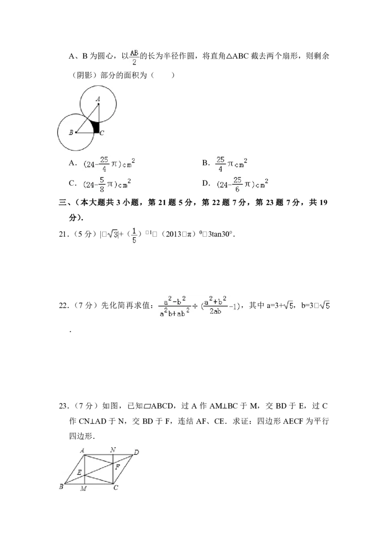 2013年青海省中考数学试卷（含解析版）_中考真题_2.数学中考真题2015-2024年_地区卷_青海数学10-21_PDF版（赠送）