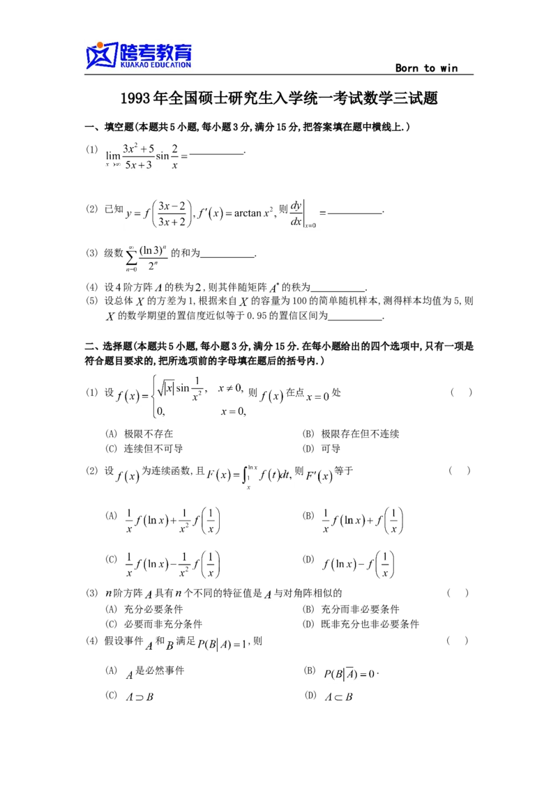 1993考研数三真题及解析公众号：小乖考研免费分享_06.数学三历年真题_普通版本数学三_1987-2002考研数（三）真题及解析