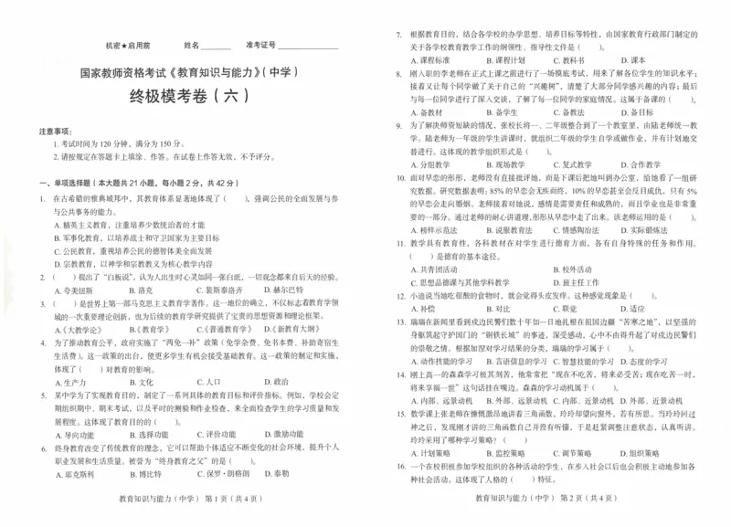 25上－中学教育知识-终极模考卷6_4-教培资料-26年最新资料-同步更新_初中高中教资_2025上中学教资笔试_062025上教资笔试考前冲刺汇总_00、考前押题卷❤