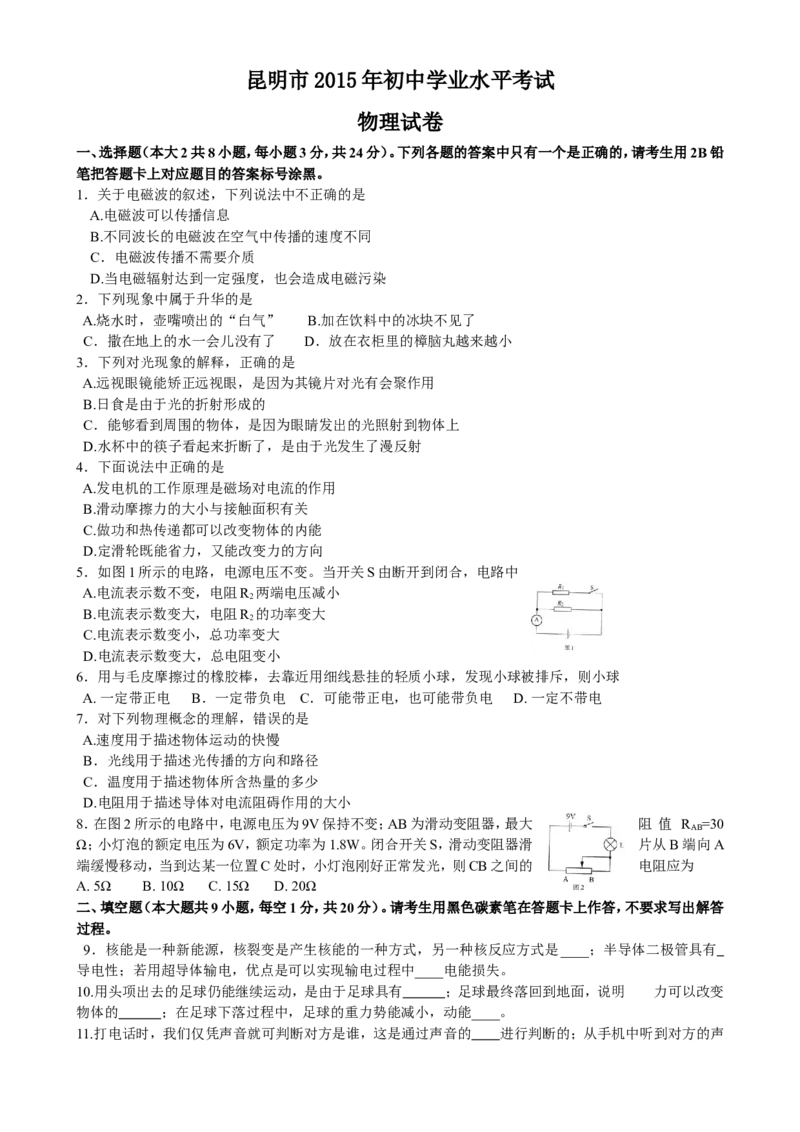 2015云南省昆明市中考物理试卷及答案_中考真题_4.物理中考真题2015-2024年_地区卷_云南省_云南昆明中考物理09-21