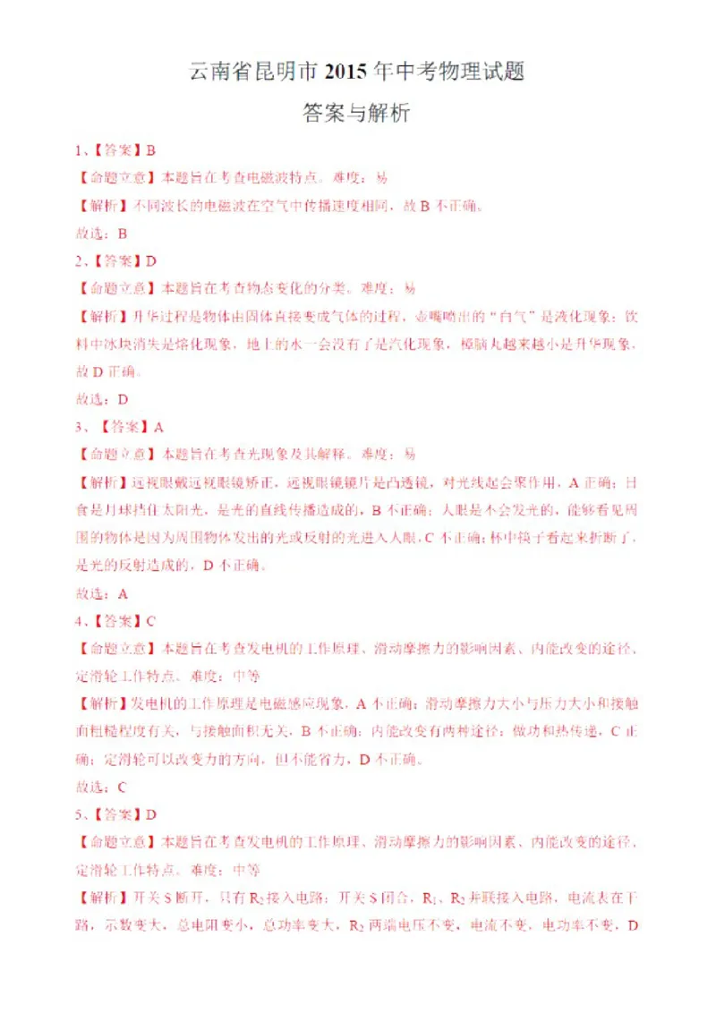 2015云南省昆明市中考物理试卷及答案_中考真题_4.物理中考真题2015-2024年_地区卷_云南省_云南昆明中考物理09-21