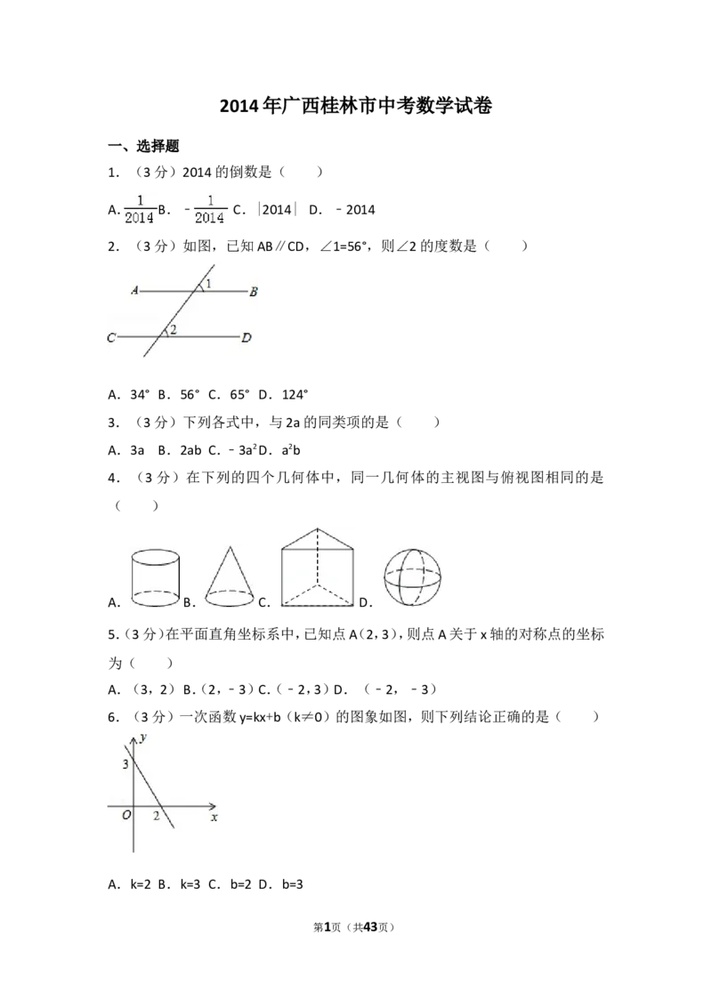 2014年广西省桂林市中考数学试卷（含解析版）_中考真题_2.数学中考真题2015-2024年_2014年全国中考数学170份