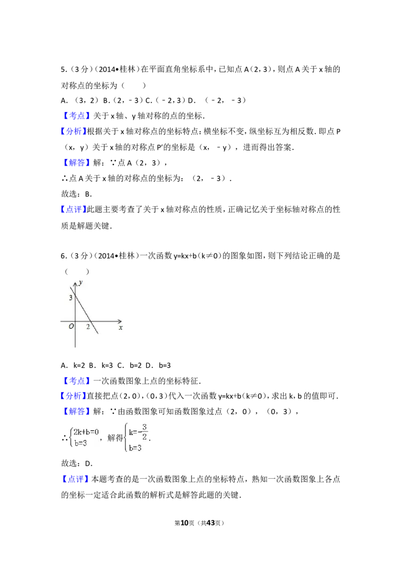 2014年广西省桂林市中考数学试卷（含解析版）_中考真题_2.数学中考真题2015-2024年_2014年全国中考数学170份