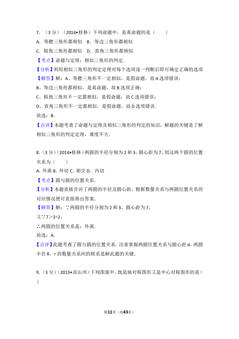 2014年广西省桂林市中考数学试卷（含解析版）_中考真题_2.数学中考真题2015-2024年_2014年全国中考数学170份
