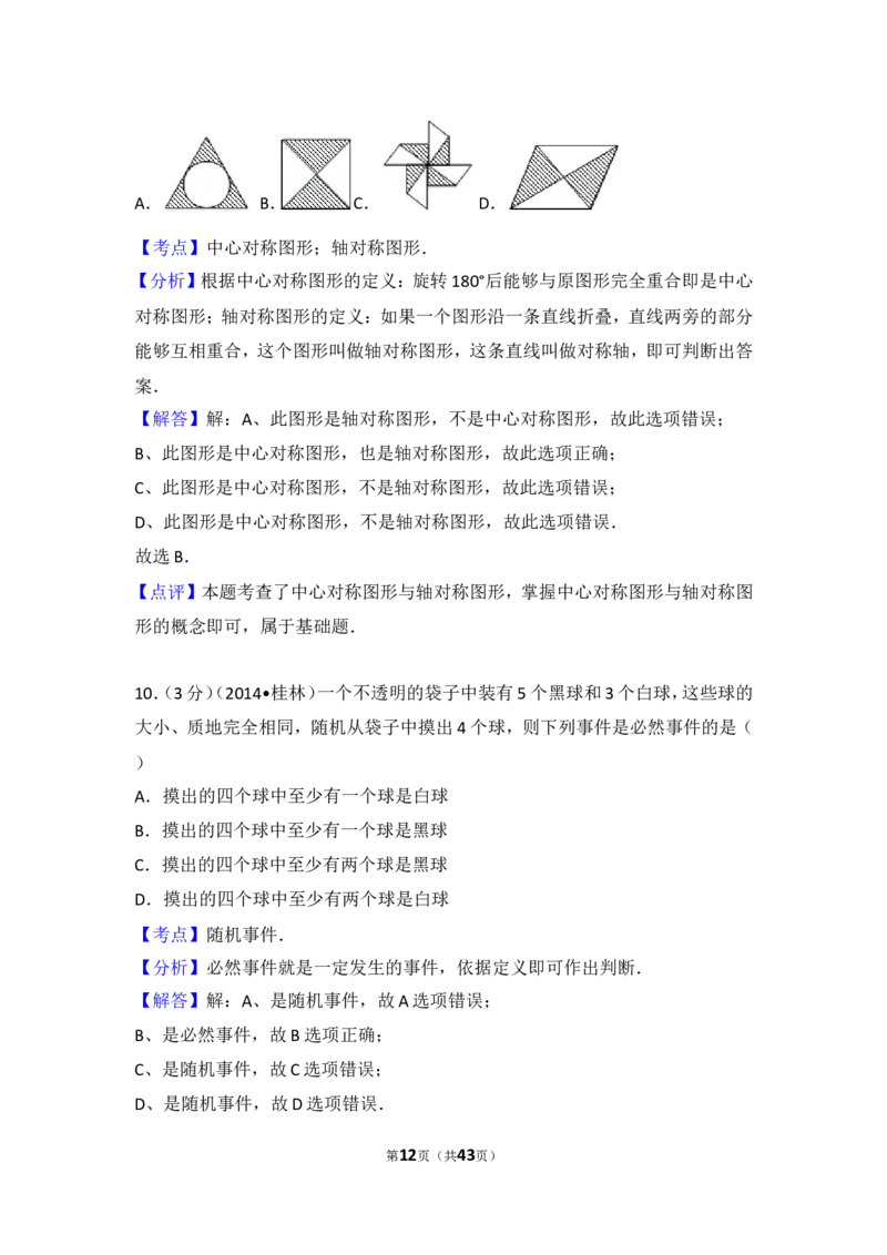 2014年广西省桂林市中考数学试卷（含解析版）_中考真题_2.数学中考真题2015-2024年_2014年全国中考数学170份
