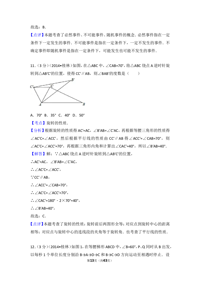 2014年广西省桂林市中考数学试卷（含解析版）_中考真题_2.数学中考真题2015-2024年_2014年全国中考数学170份