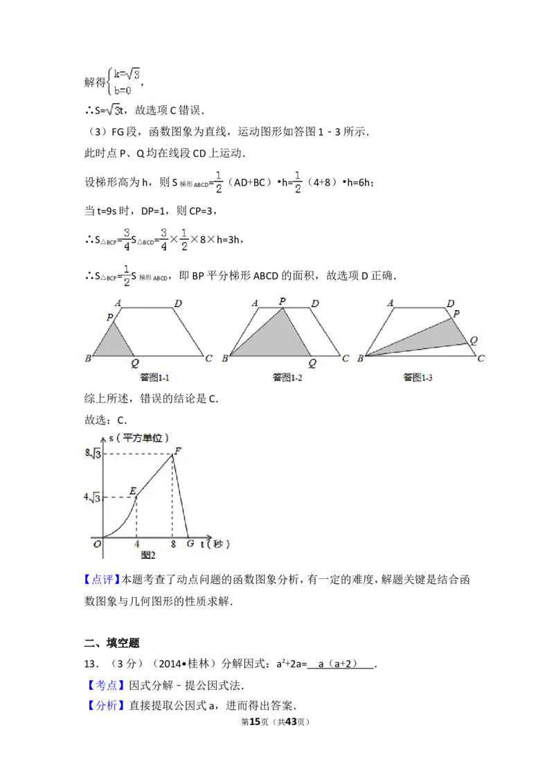 2014年广西省桂林市中考数学试卷（含解析版）_中考真题_2.数学中考真题2015-2024年_2014年全国中考数学170份