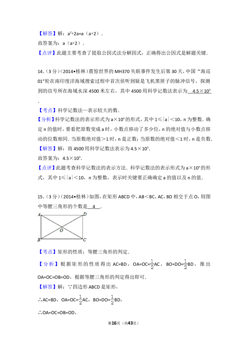 2014年广西省桂林市中考数学试卷（含解析版）_中考真题_2.数学中考真题2015-2024年_2014年全国中考数学170份