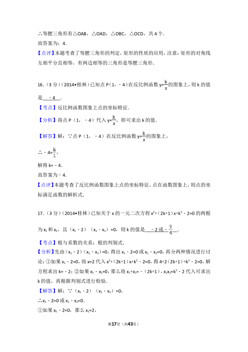 2014年广西省桂林市中考数学试卷（含解析版）_中考真题_2.数学中考真题2015-2024年_2014年全国中考数学170份